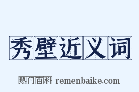 秀壁近义词是什么意思的图片